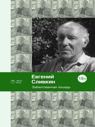 Забинтованная лошадь фото книги