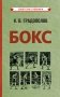 Бокс. 2-е изд., испр.и доп фото книги маленькое 2