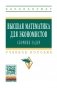 Высшая математика для экономистов: сборник задач: Учебное пособие фото книги маленькое 2