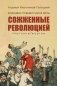 Праведники/грешники русской смуты. Кн. 3: Сожженные революцией: смутьяны/жертвы фото книги маленькое 2