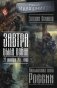 Завтра была война: 22 декабря 201... года. Ахиллесова пята России фото книги маленькое 2