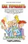Как управлять эмоциями. Эликсир взаимопонимания. 3-е изд фото книги маленькое 2