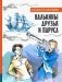 Валькины друзья и паруса фото книги маленькое 2