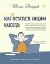 Как (не) остаться нищим навсегда фото книги маленькое 2