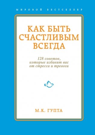 Как быть счастливым всегда. 128 советов, которые избавят вас от стресса и тревоги фото книги