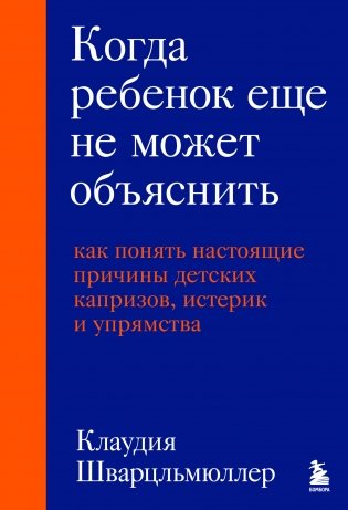 Когда ребенок еще не может объяснить. Как понять настоящие причины детских капризов, истерик и упрямства фото книги