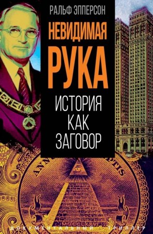 Невидимая рука. История как Заговор фото книги