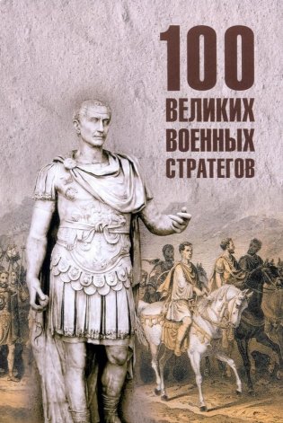 100 великих военных стратегов фото книги