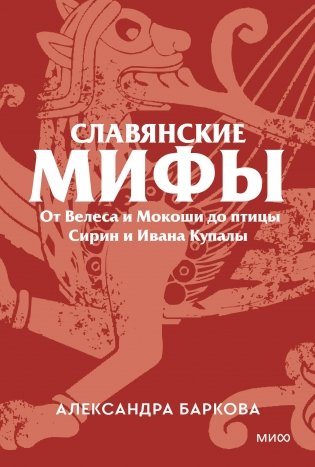 Славянские мифы. От Велеса и Мокоши до птицы Сирин и Ивана Купалы. Покетбук фото книги