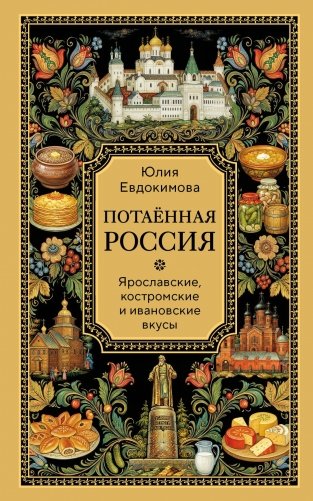 Потаённая Россия. Ярославские, костромские и ивановские вкусы фото книги