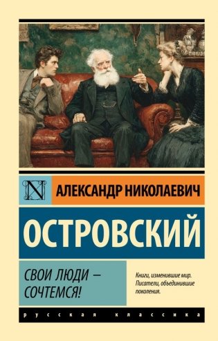 Свои люди - сочтемся! фото книги