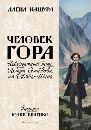 Человек-гора. Невероятный путь Петра Семенова на Тянь-Шань фото книги