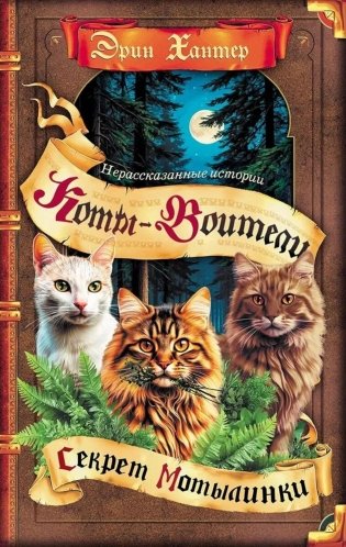 Коты-воители. "Нерассказанные истории". Секрет Мотылинки: Сборник фото книги