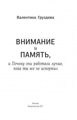 Внимание и память, и Почему они работали лучше, пока ты все не испортил фото книги 2