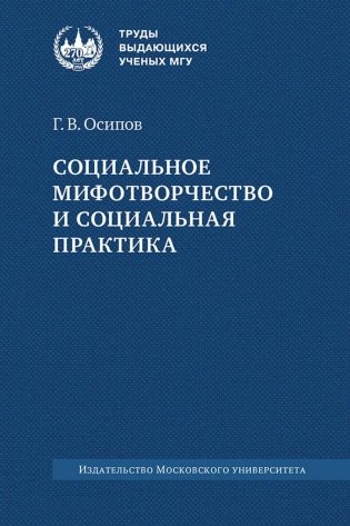 Социальное мифотворчество и социальная практика: монография. 2-е изд фото книги
