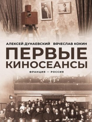 Первые киносеансы. Франция - Россия. Архивы и коррективы фото книги