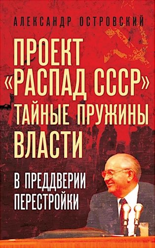 Проект «Распад СССР». Тайные пружины власти. В предверии перестройки фото книги