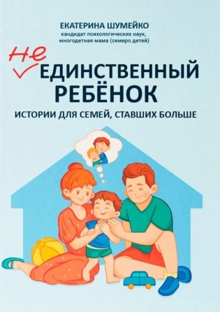 Не единственный ребенок: истории для семей, ставших больше фото книги