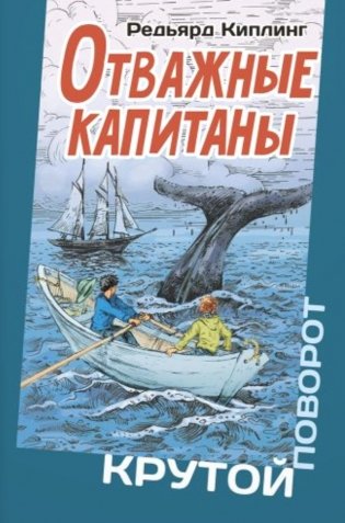 Отважные капитаны фото книги