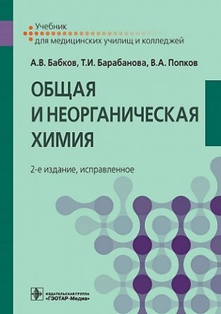 Общая и неорганическая химия: Учебник. 2-е изд., испр фото книги