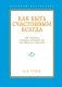 Как быть счастливым всегда. 128 советов, которые избавят вас от стресса и тревоги фото книги маленькое 2