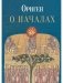 О началах фото книги маленькое 2
