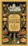 Потаённая Россия. Ярославские, костромские и ивановские вкусы фото книги маленькое 2
