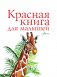 Красная книга для малышей фото книги маленькое 3