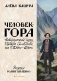 Человек-гора. Невероятный путь Петра Семенова на Тянь-Шань фото книги маленькое 2