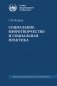 Социальное мифотворчество и социальная практика: монография. 2-е изд фото книги маленькое 2