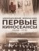 Первые киносеансы. Франция - Россия. Архивы и коррективы фото книги маленькое 2