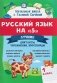Русский язык на "5": лучшие диктанты,упражнения,кроссворды: 1 кл фото книги маленькое 2