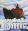 Ледоколы. Покорение Арктики (объемные картинки, клапанны внутри) фото книги маленькое 2