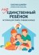 Не единственный ребенок: истории для семей, ставших больше фото книги маленькое 2