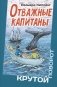Отважные капитаны фото книги маленькое 2