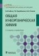 Общая и неорганическая химия: Учебник. 2-е изд., испр фото книги маленькое 2