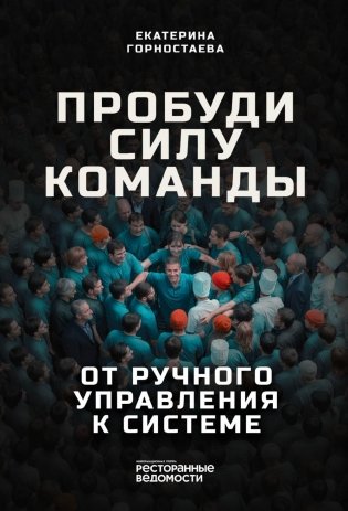 Пробуди силу команды. От ручного управления к системе фото книги