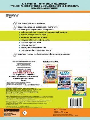 15 000 заданий по русскому языку. Все орфограммы и правила. 4 класс фото книги 10