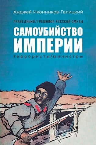 Праведники/грешники русской смуты. Кн. 1: Самоубийство империи: террористы/министры фото книги
