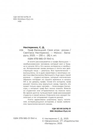 Граф Валицкий. Своя игра. Роман фото книги 6