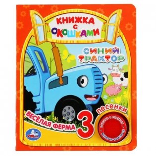 Музыкальная книга с окошками "Синий трактор. Весёлая ферма" фото книги