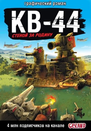 Gerand: КВ-44 – стеной за Родину (Графический роман) фото книги