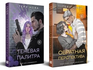 Комплект из 2 книг: Теневая палитра (Оттенки чувств #1) + Обратная перспектива (Оттенки чувств #2) фото книги