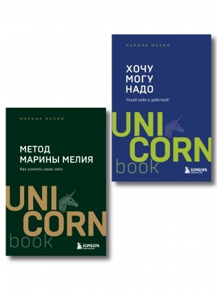 Комплект из 2 книг: Хочу — Mогу — Надо + Метод Марины Мелия фото книги