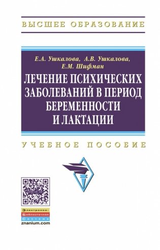 Лечение психических заболеваний в период беременности и лактации фото книги