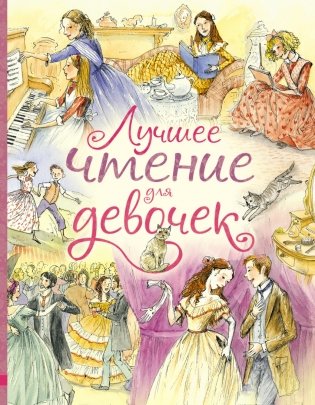 Лучшее чтение для девочек фото книги