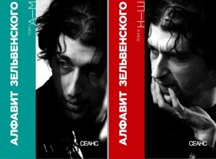 Алфавит Зельвенского: В 2-х т фото книги