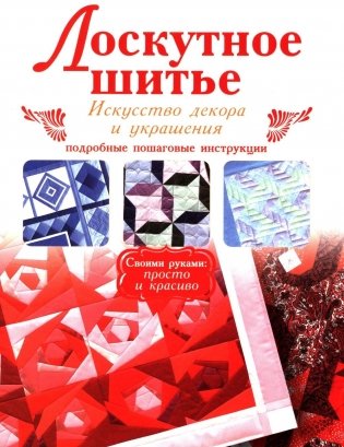 Лоскутное шитье фото книги