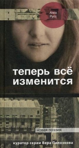 Теперь все изменится фото книги