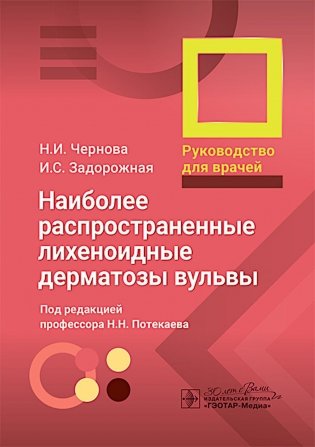 Наиболее распространенные лихеноидные дерматозы вульвы: руководство для врачей фото книги